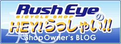 Rush Eye Bicycle SHOP 店長ブログ